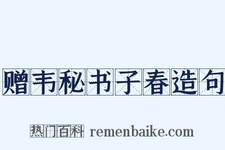 赠韦秘书子春造句是什么意思的图片